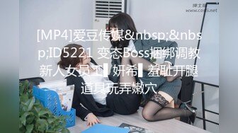 [MP4]爱豆传媒&nbsp;&nbsp;ID5221 变态Boss捆绑调教新人女员工▌妍希▌羞耻开腿道具玩弄嫩穴