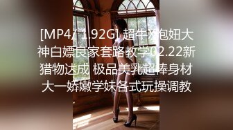 [MP4/ 1.92G] 超牛X泡妞大神白嫖良家套路教学02.22新猎物达成 极品美乳超棒身材大一娇嫩学妹各式玩操调教