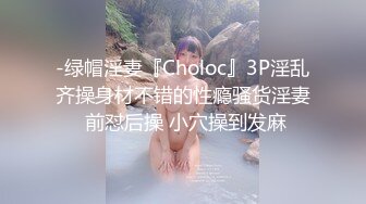 -绿帽淫妻『Choloc』3P淫乱齐操身材不错的性瘾骚货淫妻 前怼后操 小穴操到发麻