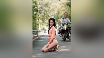 长春小少妇