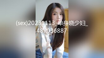 (sex)20231113_单身晓少妇_487036887