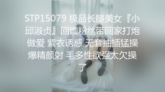 STP15079 极品长腿美女『小邱淑贞』回馈粉丝带回家打炮做爱 紫衣诱惑 无套抽插猛操爆精颜射 毛多性欲强太欠操了