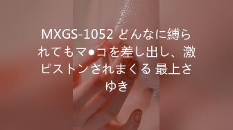 MXGS-1052 どんなに縛られてもマ●コを差し出し、激ピストンされまくる 最上さゆき