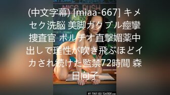 (中文字幕) [miaa-667] キメセク洗脳 美脚ガクブル痙攣捜査官 ポルチオ直撃媚薬中出しで理性が吹き飛ぶほどイカされ続けた監禁72時間 森日向子